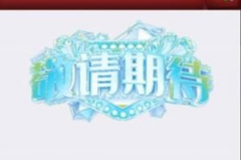 要账横幅上写什么？如何吸引眼球，高效催收